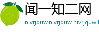 闻一知二网